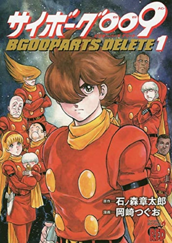 サイボーグ009  BGOOPARTS DELETE 1 (チャンピオンREDコミックス)