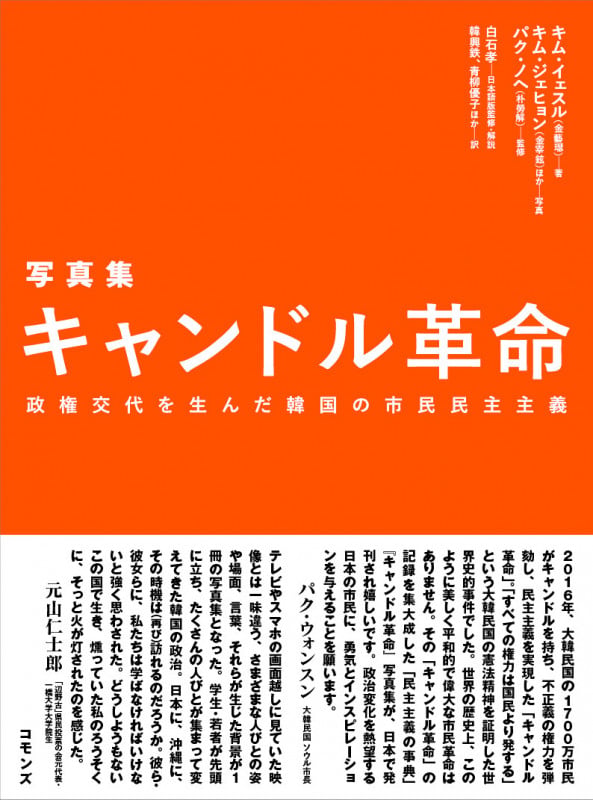 <写真集>キャンドル革命 政権交代を生んだ韓国の市民民主主義