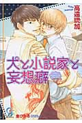犬と小説家と妄想癖 (ガッシュ文庫)