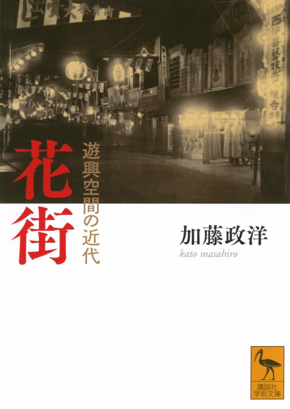 花街 遊興空間の近代 (講談社学術文庫)