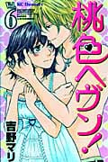 桃色ヘヴン! (6) (デザートKC)