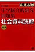 中学総合的研究問題集 社会資料読解 新装版の詳細を見る