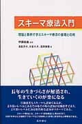 スキーマ療法入門 理論と事例で学ぶスキーマ療法の基礎と応用