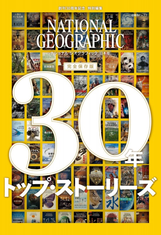 ナショナル ジオグラフィック日本版 30年 トップ・ストーリーズ (ナショナル ジオグラフィック)