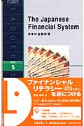 日本の金融市場 (洋販ラダーシリーズ)