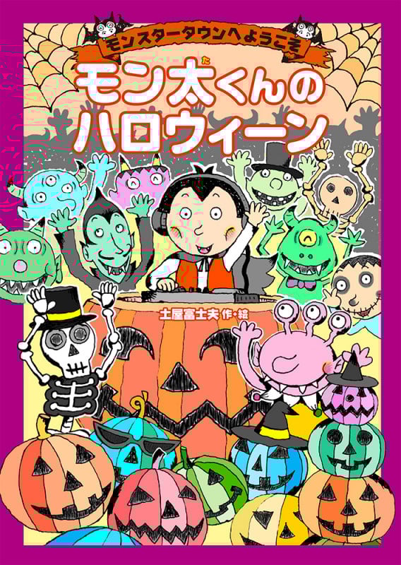 モン太くんのハロウィーン モンスタータウンへようこそ (児童書)