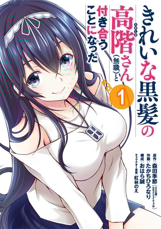 きれいな黒髪の高階さん(無職)と付き合うことになった (1) (ガンガンC)