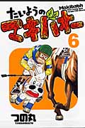 たいようのマキバオー 6 (プレイボーイコミックス)
