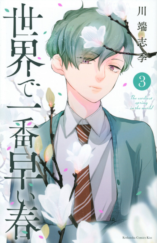 世界で一番早い春(3) (KC KISS)