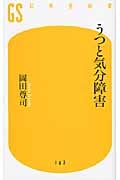 うつと気分障害 (幻冬舎新書)