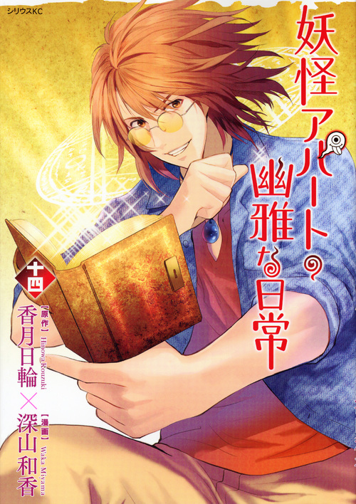 妖怪アパートの幽雅な日常(14) (シリウスKC)
