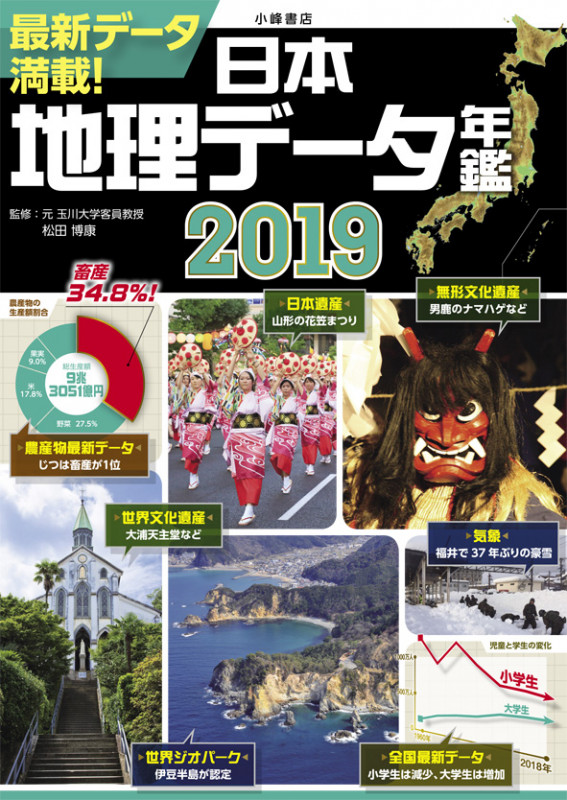 日本地理データ年鑑2019