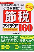 小さな会社の節税アイデア160〔最新税制対応版〕 ムダな税金は1円だって払いたくない! (お金の実務シリーズ)