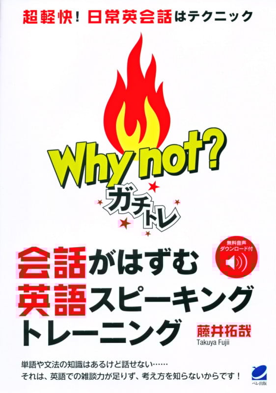 Why not?ガチトレ会話がはずむ英語スピーキングトレーニング 超軽快!日常会話はテクニック