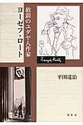 放浪のユダヤ人作家ヨーゼフ・ロート