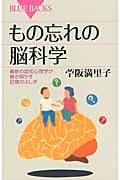 もの忘れの脳科学 (ブルーバックス)