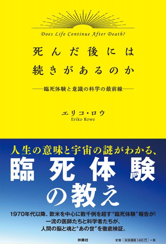 死んだ後には続きがあるのか 臨死体験と意識の科学の最前線