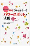 高津理絵の幸せで満ちあふれるパワースポットの法則