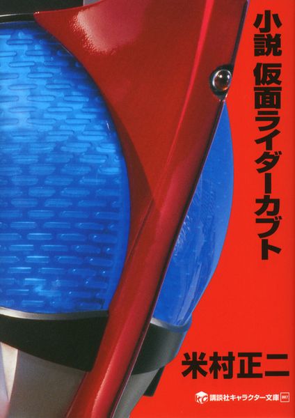 小説 仮面ライダーカブトの詳細を見る