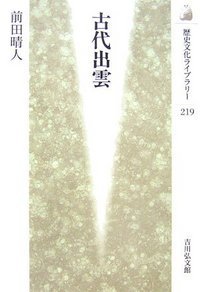 古代出雲 (歴史文化ライブラリー 219)の詳細を見る
