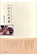 いのちの食事 生きる力を身につける、季節の食育レシピ (マーブルブックス)