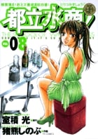 都立水商! (8) (ヤングサンデーC)