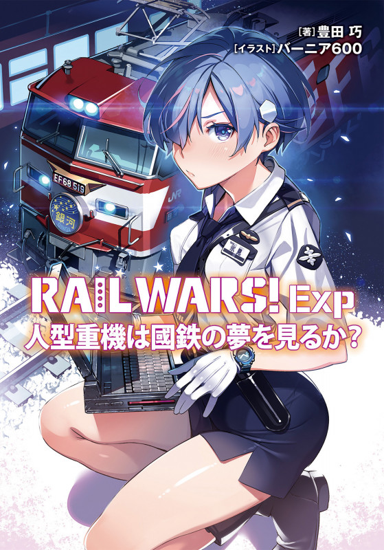 RAIL WARS! Exp 人型重機は國鉄の夢を見るか? (Jノベルライト文庫)の詳細を見る