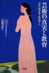 芸術の真実と教育 近代画家論・原理編 (1) (近代画家論 原理編1)