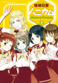 ハニカム(2) (電撃コミックス)