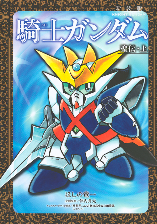 騎士ガンダム 聖伝(新装版) (上) (KCDX)