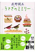 うさぎのミミリー (新潮文庫)