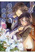 うつむき加減の恋 侯爵が愛した結婚できない家庭教師 (マリーローズ文庫)