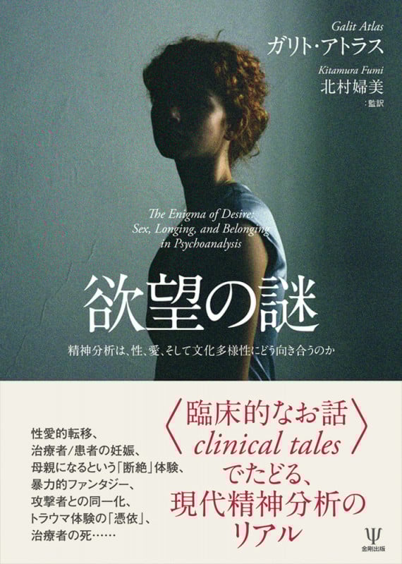 欲望の謎 精神分析は性,愛,そして文化多様性にどう向き合うのか