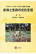 ネイチャー・アンド・ソサエティ研究 身体と生存の文化生態 (3)
