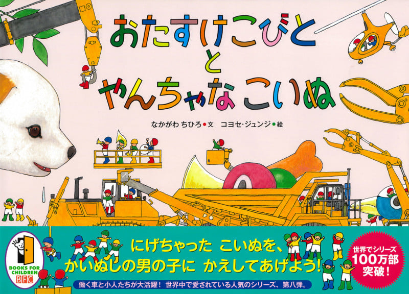 おたすけこびととやんちゃなこいぬ
