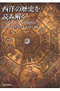 西洋の歴史を読み解く 人物とテーマでたどる西洋史