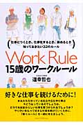 15歳のワークルール 仕事につくとき、仕事をするとき、辞めるとき知っておきたい32のルール
