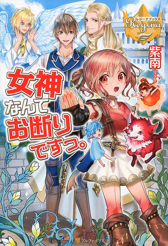 女神なんてお断りですっ。 (レジーナブックス)