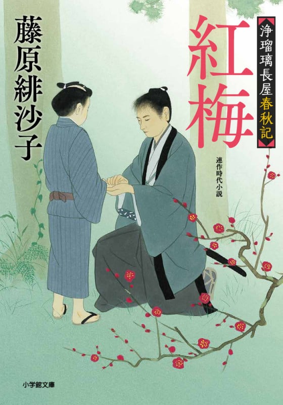 紅梅 浄瑠璃長屋春秋記 (小学館文庫)