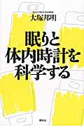 眠りと体内時計を科学する
