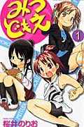 みつどもえ (1) (少年チャンピオンC)