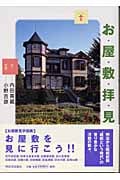 お屋敷拝見 (らんぷの本)