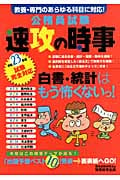 公務員試験 速攻の時事 (平成23年度試験完全対応)