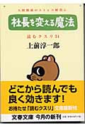 社長を変える魔法 (文春文庫)