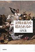 文明は暴力を超えられるか
