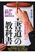 「書道」の教科書 この一冊で、書道からアートまで全部がわかるの詳細を見る
