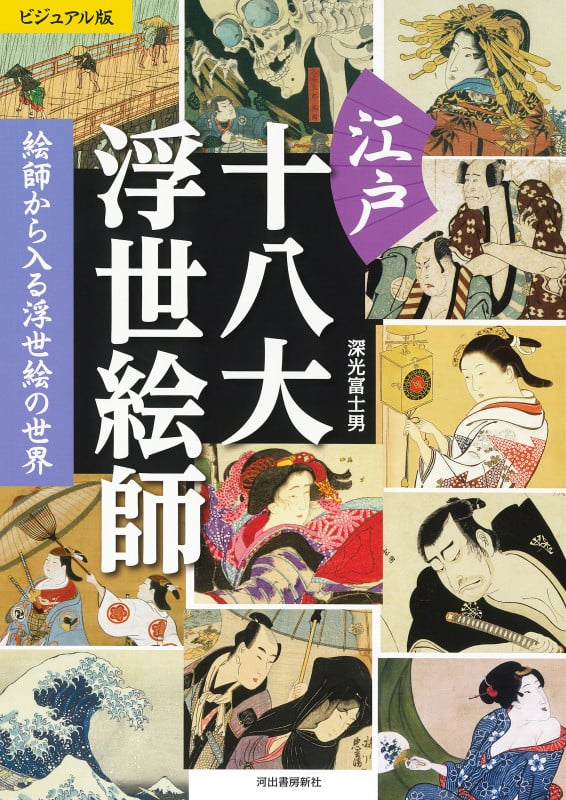 ビジュアル版 江戸十八大浮世絵師 絵師から入る浮世絵の世界