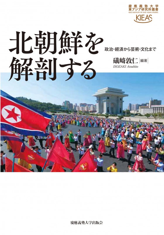 北朝鮮を解剖する (慶應義塾大学東アジア研究所叢書)