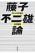 藤子不二雄論 FとAの方程式 (河出文庫)
