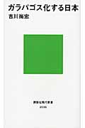 ガラパゴス化する日本 (講談社現代新書)